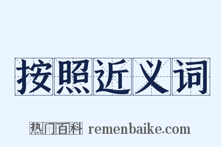 按照近义词是什么意思的图片